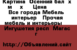 	 Картина “Осенний бал“ х.м. 40х50 › Цена ­ 6 000 - Все города Мебель, интерьер » Прочая мебель и интерьеры   . Ингушетия респ.,Магас г.